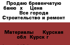 Продаю бревенчатую баню 8х4 › Цена ­ 100 000 - Все города Строительство и ремонт » Материалы   . Курская обл.,Курск г.